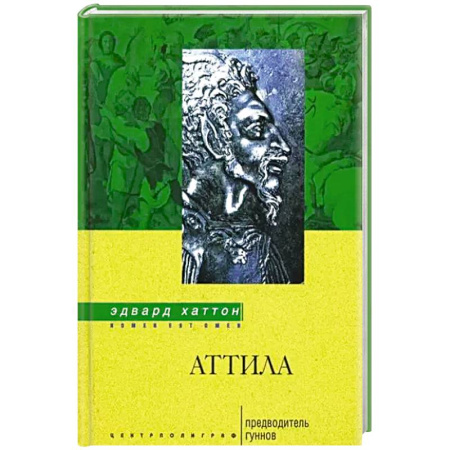 Всемирная история, книга Аттила. Предводитель гуннов