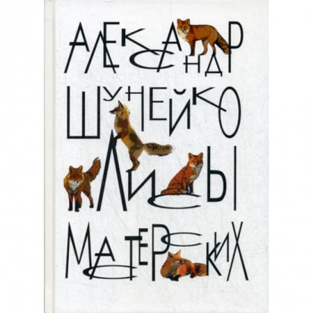 Классика, современная литература, книга Лисы мастерских