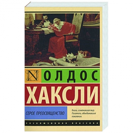 Классика, современная литература, книга Серое Преосвященство
