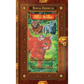 Коты-воители. Стань диким! Огонь и лед Коты-воители. Стань диким! Огонь и лед