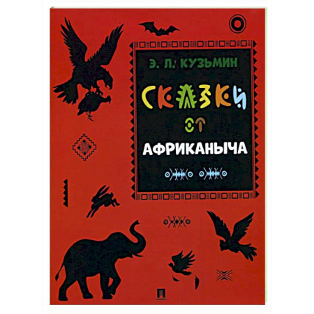 Проза для детей, книга Сказки от Африканыча