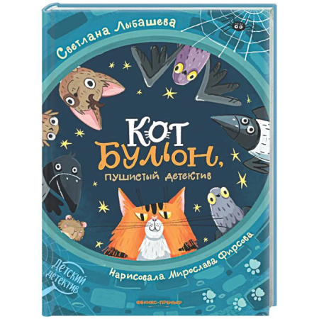 Проза для детей, книга Кот Бульон, пушистый детектив