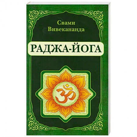 Йога и другие духовные практики, течения, книга Раджа-Йога