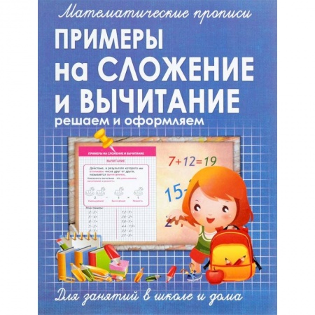 Школьникам и абитуриентам, книга Математические прописи. Примеры на сложение и вычитание