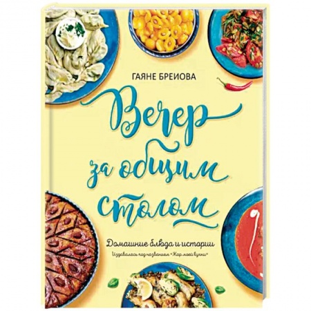Блюда на каждый день, книга Вечер за общим столом