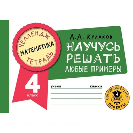 Школьникам и абитуриентам, книга Математика. Научусь решать любые примеры. 4 класс