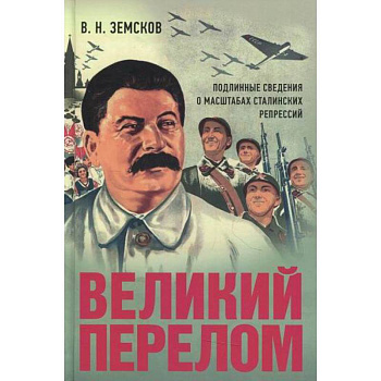 Великий перелом. Подлинные сведения о масштабах сталинских репрессий