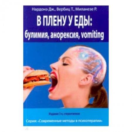 Общественные и гуманитарные науки, книга В плену у еды. Булимия - Анорексия - Vomiting. Краткосрочная терапия нарушений пищевого поведения