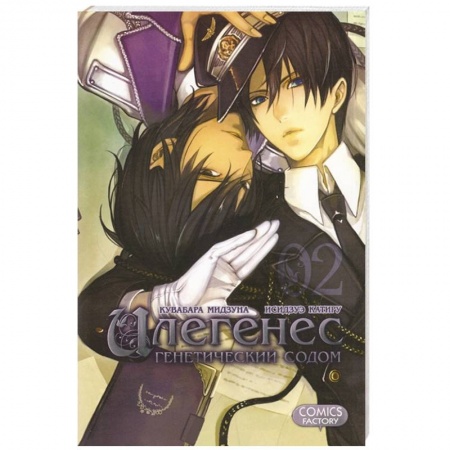 Книги, книга Илегенес. Генетический Содом. Т. 2