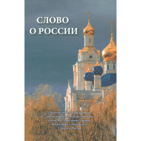 Православие, книга Слово о России. Пророчества святых отцов, высказывание государственных деятелей