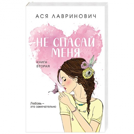 Любовный роман, книга Не спасай меня. Книга 2