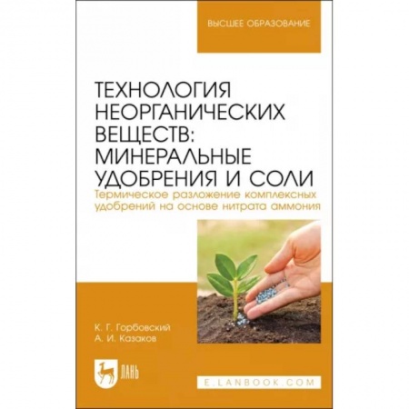 Естественные науки, книга Технология неорганических веществ. Минеральные удобрения и соли. Учебное пособие