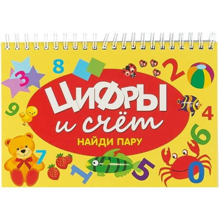 Книги для самых маленьких (0-3 года), книга Цифры и счёт
