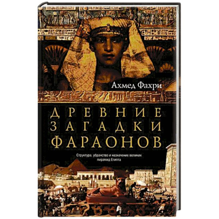 Древний мир и средние века, книга Древние загадки фараонов