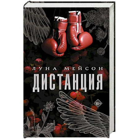 Любовный роман, книга Дистанция