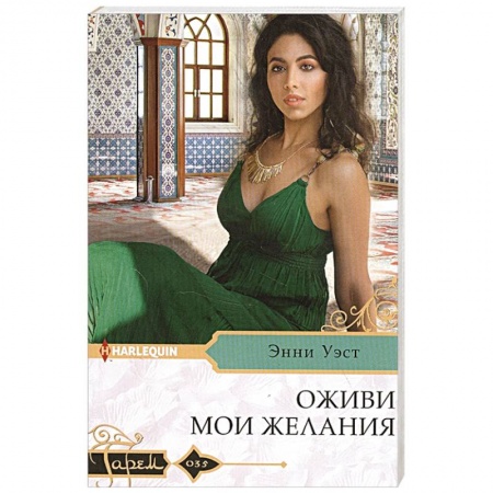 Любовный роман, книга Оживи мои желания