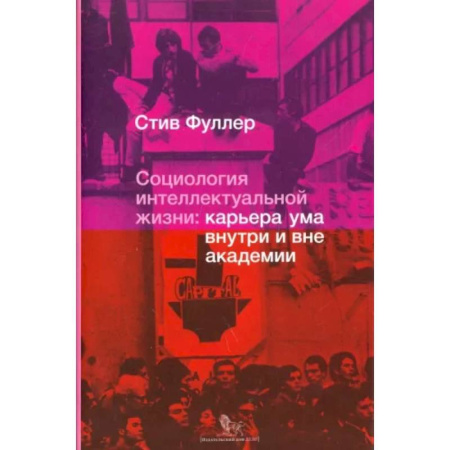 Общественные и гуманитарные науки, книга Социология интеллектуальной жизни. Карьера ума внутри и вне академии