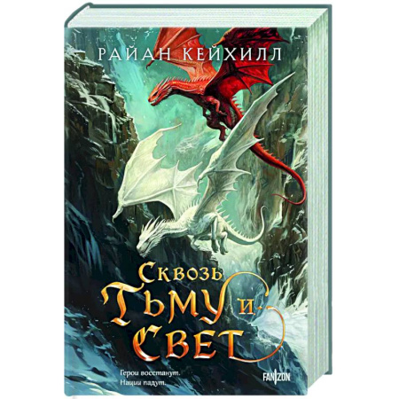 Фантастика, фэнтези, книга Сквозь тьму и свет