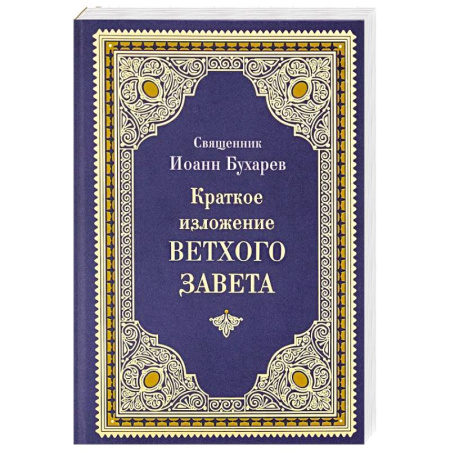 Христианство, книга Краткое изложение Ветхого Завета