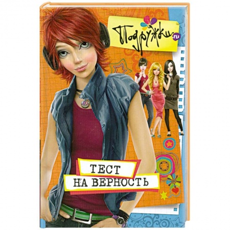 Книги, книга Тест на верность