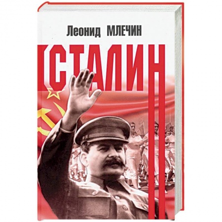 Мемуары, биографии, книга Сталин