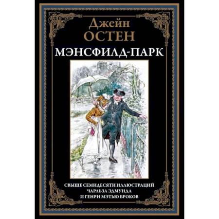 Классика, современная литература, книга Мэнсфилд-парк