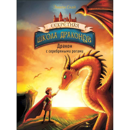 Проза для детей, книга Дракон с серебряными рогами. Книга 2