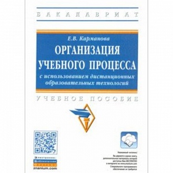 Организация учебного процесса с использованием дистанционных образовательных технологий