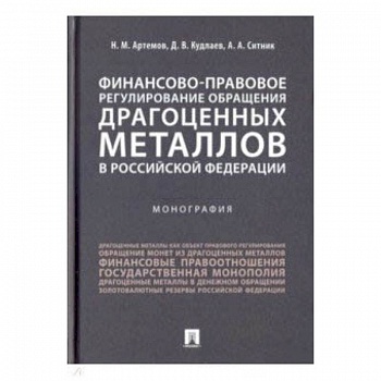 Финансово-правовое регулирование обращения драгоценных металлов в Российской Федерации