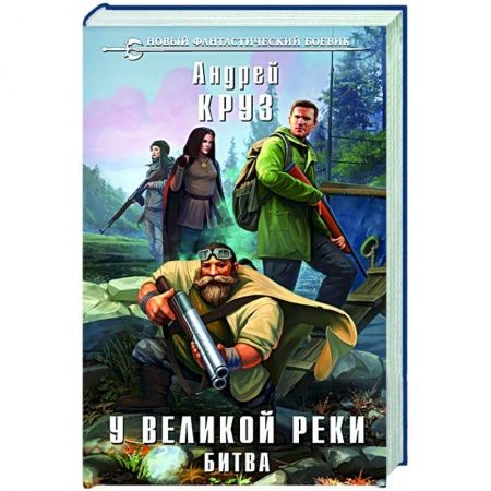 Фантастика, фэнтези, книга У Великой реки. Битва