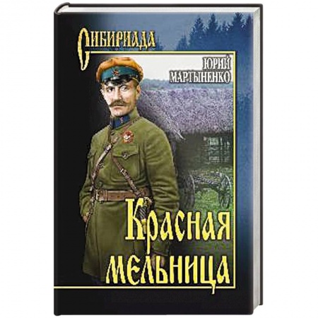 Классика, современная литература, книга Красная мельница