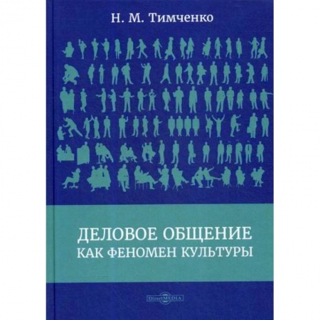 Общественные и гуманитарные науки, книга Деловое общение как феномен культуры