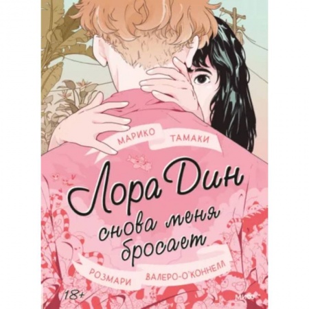 Молодежная литература, книга Лора Дин снова меня бросает