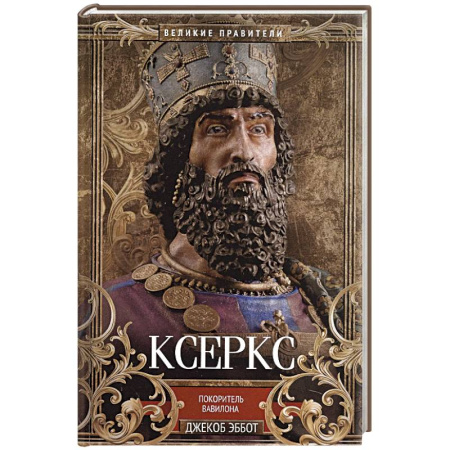 Мемуары, биографии, книга Ксеркс. Покоритель Вавилона