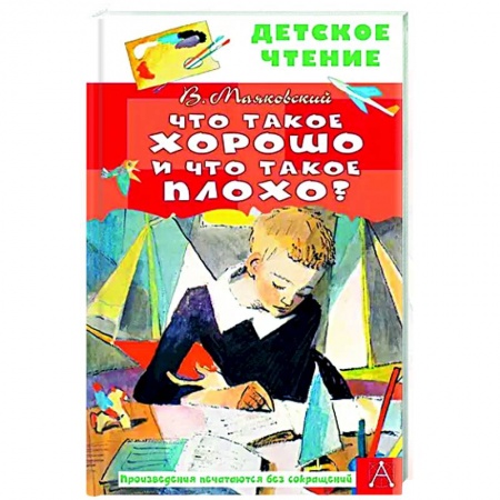 Поэзия для детей, книга Что такое хорошо и что такое плохо?