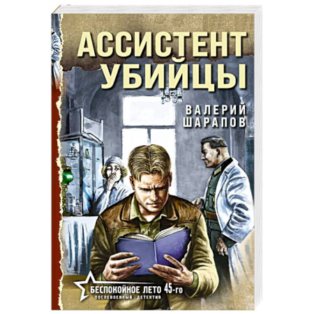 Детективы, триллеры, книга Ассистент убийцы