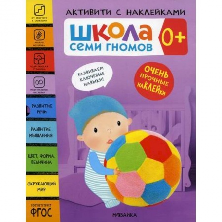 Дошкольникам, книга Школа Семи Гномов. Активити с наклейками. 0+