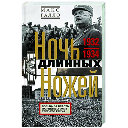 Всемирная история, книга Ночь длинных ножей. Борьба за власть партийных элит Третьего рейха. 1932—1934