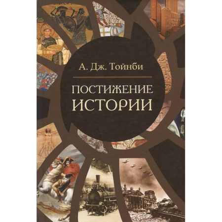 Теория цивилизаций, книга Постижение истории
