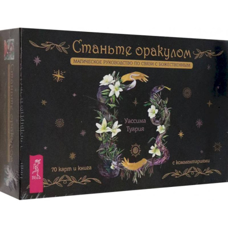 Гадания, толкования снов, книга Станьте оракулом. Магическое руководство по связи с божественным. 70 карт + брошюра