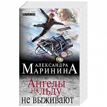 Ангелы на льду не выживают