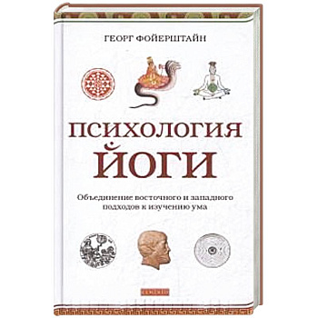 Психология йоги.Объединение восточного и западного подходов к изучению ума Психология йоги.Объединение восточного и западного подходов к изучению ума