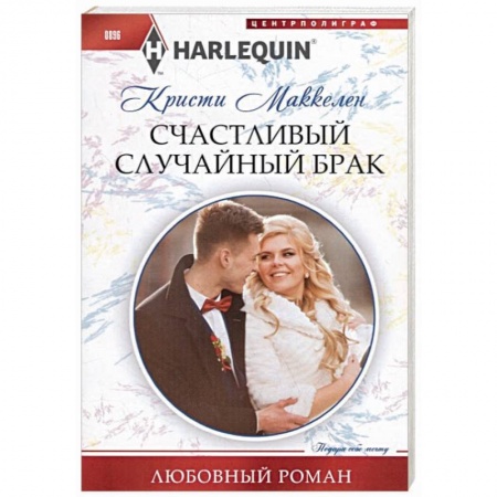 Книги, книга Счастливый случайный брак