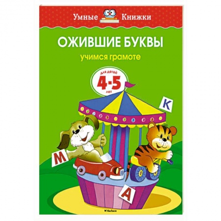 Книги, книга Ожившие буквы.Учимся грамоте (4-5 лет)