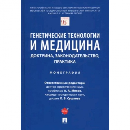 Медико-биологические дисциплины, книга Генетические технологии и медицина. Доктрина, законодательство, практика