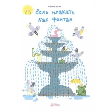Проза для детей, книга Если плакать как фонтан
