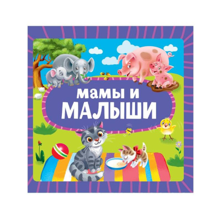Книги для самых маленьких (0-3 года), книга Мамы и малыши