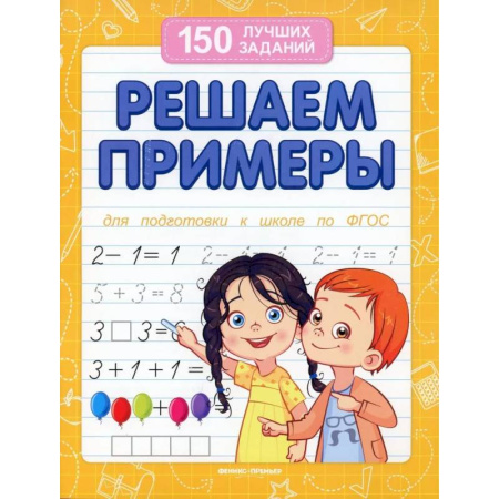 Дошкольникам, книга Решаем примеры. Для подготовки к школе по ФГОС