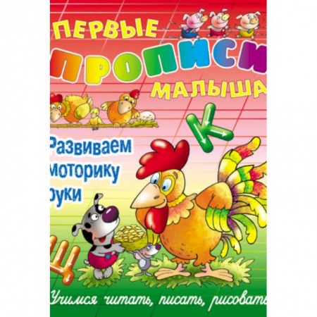 Дошкольникам, книга Развиваем моторику руки.Учимся читать,писать,рисовать