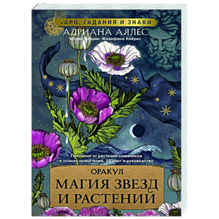 Гадания, толкования снов, книга Магия звезд и растений. Оракул. Таро, гадания и знаки